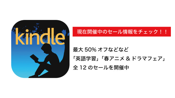 【Kindleセールまとめ】最大50%オフなど「英語学習」「春アニメ&ドラマフェア」など