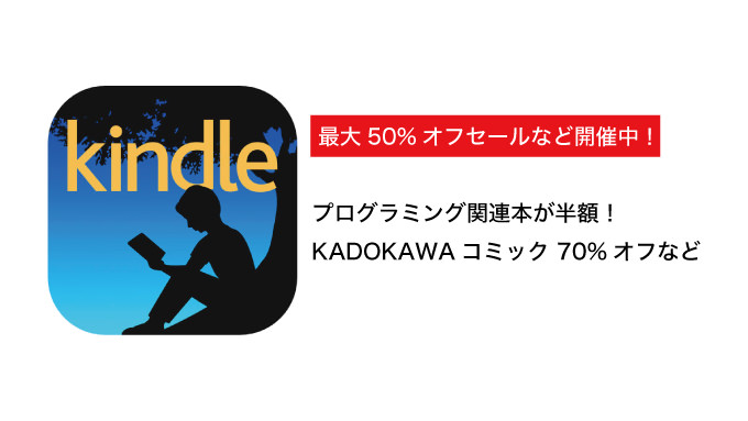 【Kindleセールまとめ】プログラミング入門書が半額、KADOKAWAコミック70%オフなど