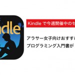 【Kindleセールまとめ】アラサー女子向け、プログラミング入門書が50%オフなど