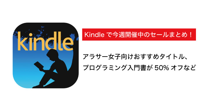 【Kindleセールまとめ】アラサー女子向け、プログラミング入門書が50%オフなど