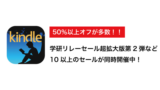 【Kindleセールまとめ】学研リレーセール超拡大版など10以上のセールが同時開催中