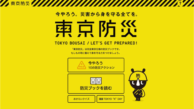 話題になった防災ブック「東京防災」がKindleなど電子書籍ストア18店舗で無料配信開始