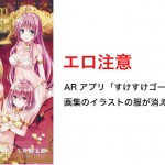 【エロ注意】ToLoveるダークネスの画像集、アプリで見ると裸になると話題