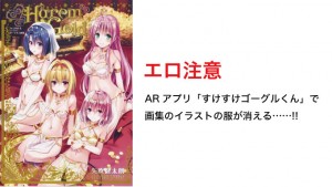 【エロ注意】ToLoveるダークネスの画像集、アプリで見ると裸になると話題
