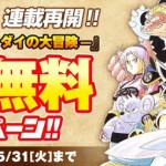「ダイの大冒険」合計130話無料キャンペーン開始 ――「冒険王ビィト」連載再開記念