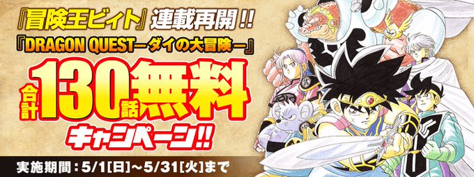 「ダイの大冒険」合計130話無料キャンペーン開始 ――「冒険王ビィト」連載再開記念