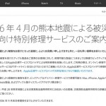 Apple、熊本地震被災者のための「特別修理サービス」を開始