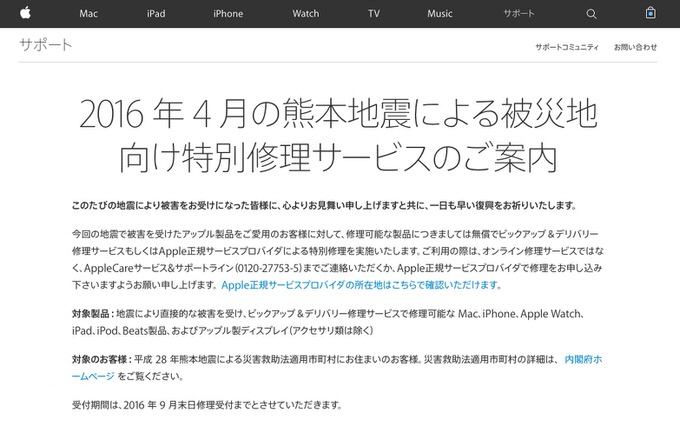 Apple、熊本地震被災者のための「特別修理サービス」を開始