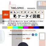 KDDIの携帯を30年分詰め込んだ「auケータイ図鑑」 ―― 携帯電話の歴史を振り返る「おもいでタイムライン」も公開