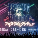 【悲報】フリースタイルダンジョン、YouTubeでの公開中止を発表 ―― 権利許諾の問題から