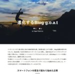 KDDIウェブ、ブログプラットフォーム「g.o.a.t(ゴート)」を発表、事前登録開始 ―― 7月より順次β版を利用開始