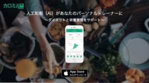 全機能無料!人工知能がダイエットと栄養管理をサポート「カロミル」