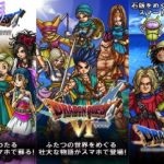 最大1000円オフ!「ドラゴンクエスト」シリーズが全作セール中【DQ30周年】