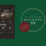 スターバックスから公式アプリが登場!スターバックスカードの代わりにもなる便利アプリ