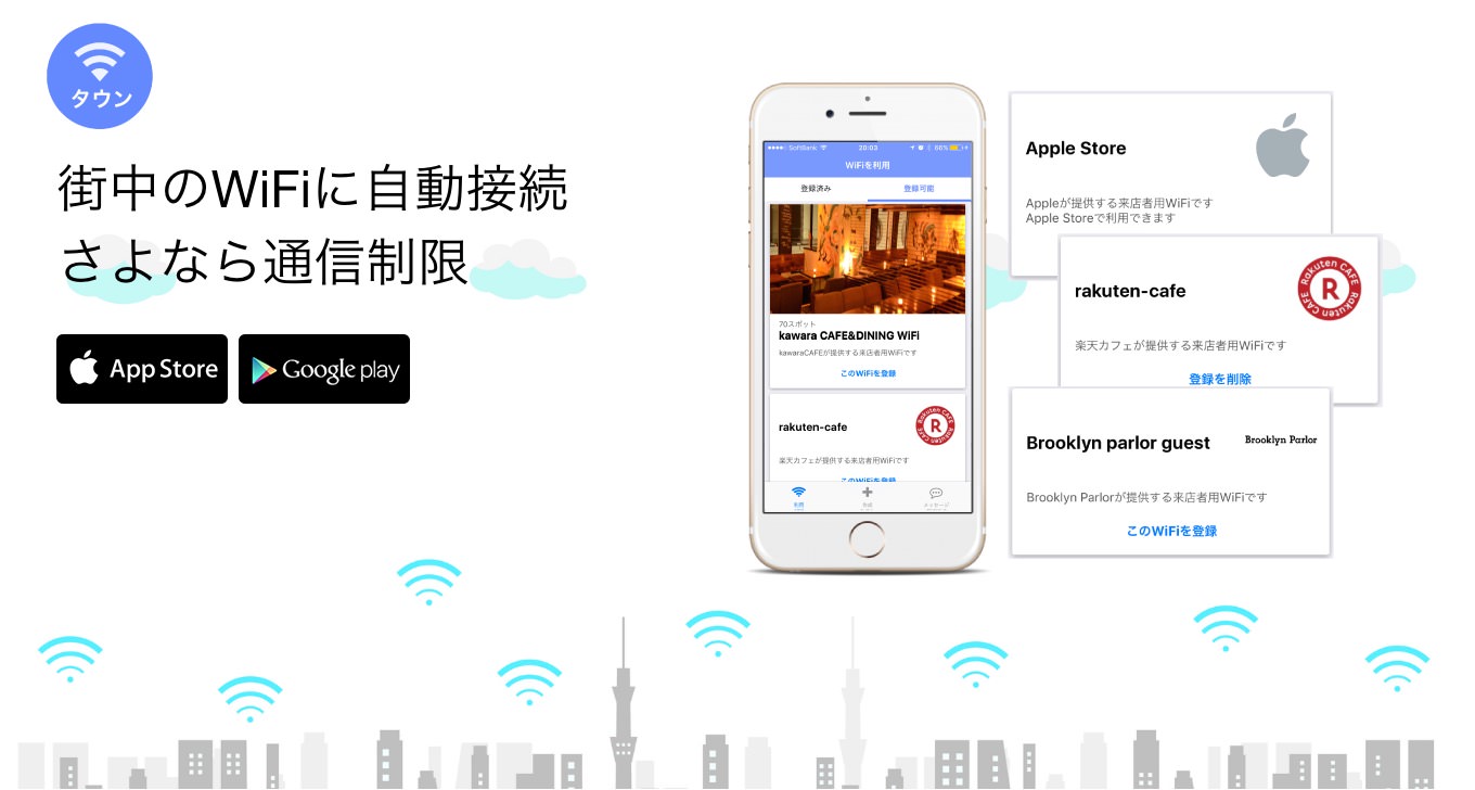 神アプデ！街中のWiFiを簡単に自動接続可能にするアプリ「タウンWiFi」、スタバやコンビニなど45種5万スポットが追加！