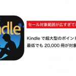 Kindle、セール範囲が把握できない超大規模ポイント還元セールを開催中