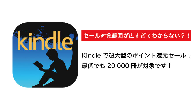 Kindle、セール範囲が把握できない超大規模ポイント還元セールを開催中