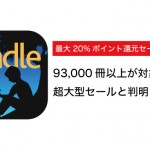 Kindle 超大型セール!93,000冊以上が対象の「最大20%ポイント還元セール」
