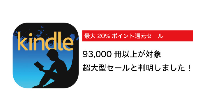 Kindle 超大型セール！93,000冊以上が対象の「最大20%ポイント還元セール」