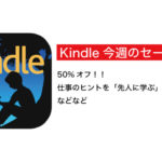 【Kindleセールまとめ】50%オフ 仕事のヒントを「先人に学ぶ」選書キャンペーンなど