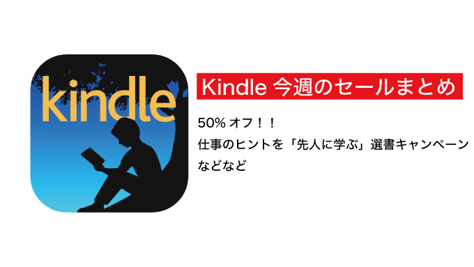 【Kindleセールまとめ】50%オフ 仕事のヒントを「先人に学ぶ」選書キャンペーンなど