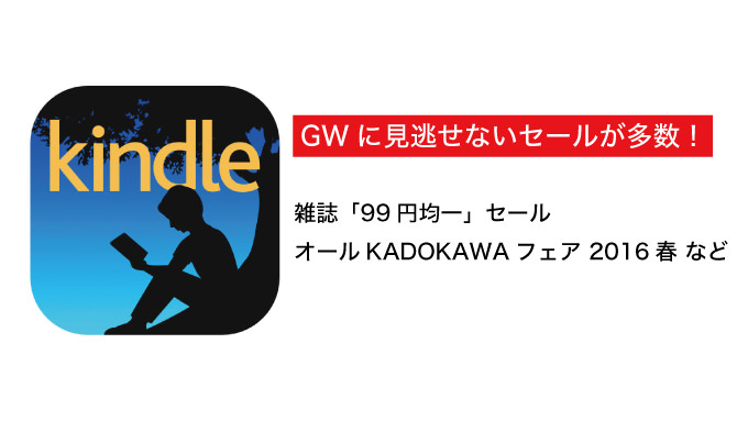 Kindle「雑誌99円均一セール」「映像化作品フェア」などGWに見逃せないセールが開催中