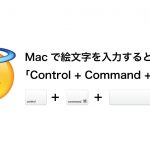Macで絵文字入力するなら絵文字キーボードのショートカットを覚えておこう