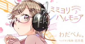 ヘッドホンマニアも納得!ヘッドホン女子を題材にしたマンガ「ミミヨリ ハルモニア」が面白い