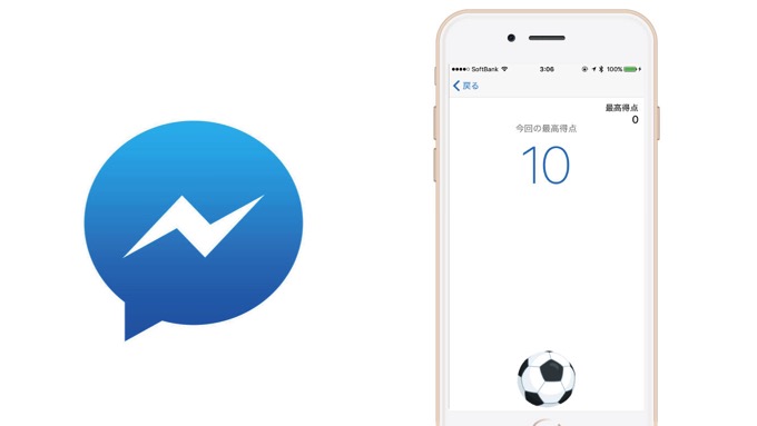 Facebookメッセンジャー、今度はサッカーのリフティングができるように！