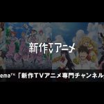最新TVアニメを24時間無料配信!AbemaTVが「新作TVアニメチャンネル」を開設