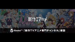 最新TVアニメを24時間無料配信!AbemaTVが「新作TVアニメチャンネル」を開設