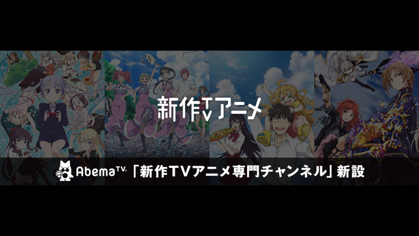 最新TVアニメを24時間無料配信！AbemaTVが「新作TVアニメチャンネル」を開設