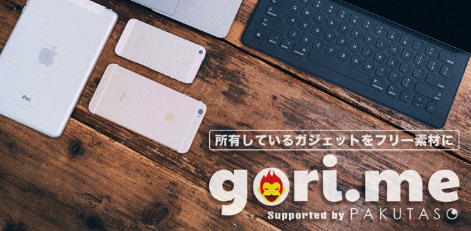 iPhoneやMacなどガジェットのフリー素材がリリース！【gori.me × pakutaso コラボ企画】