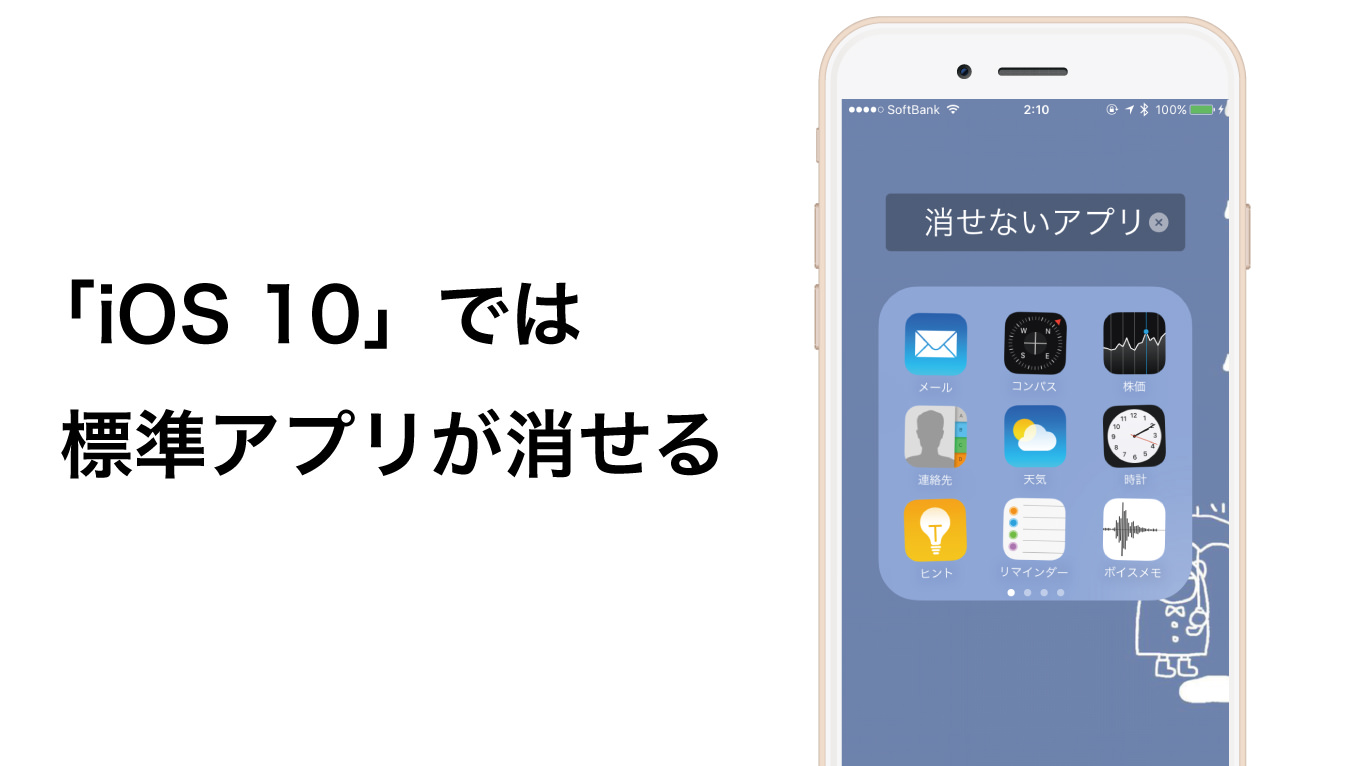 超朗報！「iOS 10」では一部の標準アプリを削除できるように！