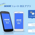 NHKが公式ニュースアプリをリリース、災害情報や最新ニュースをプッシュ通知