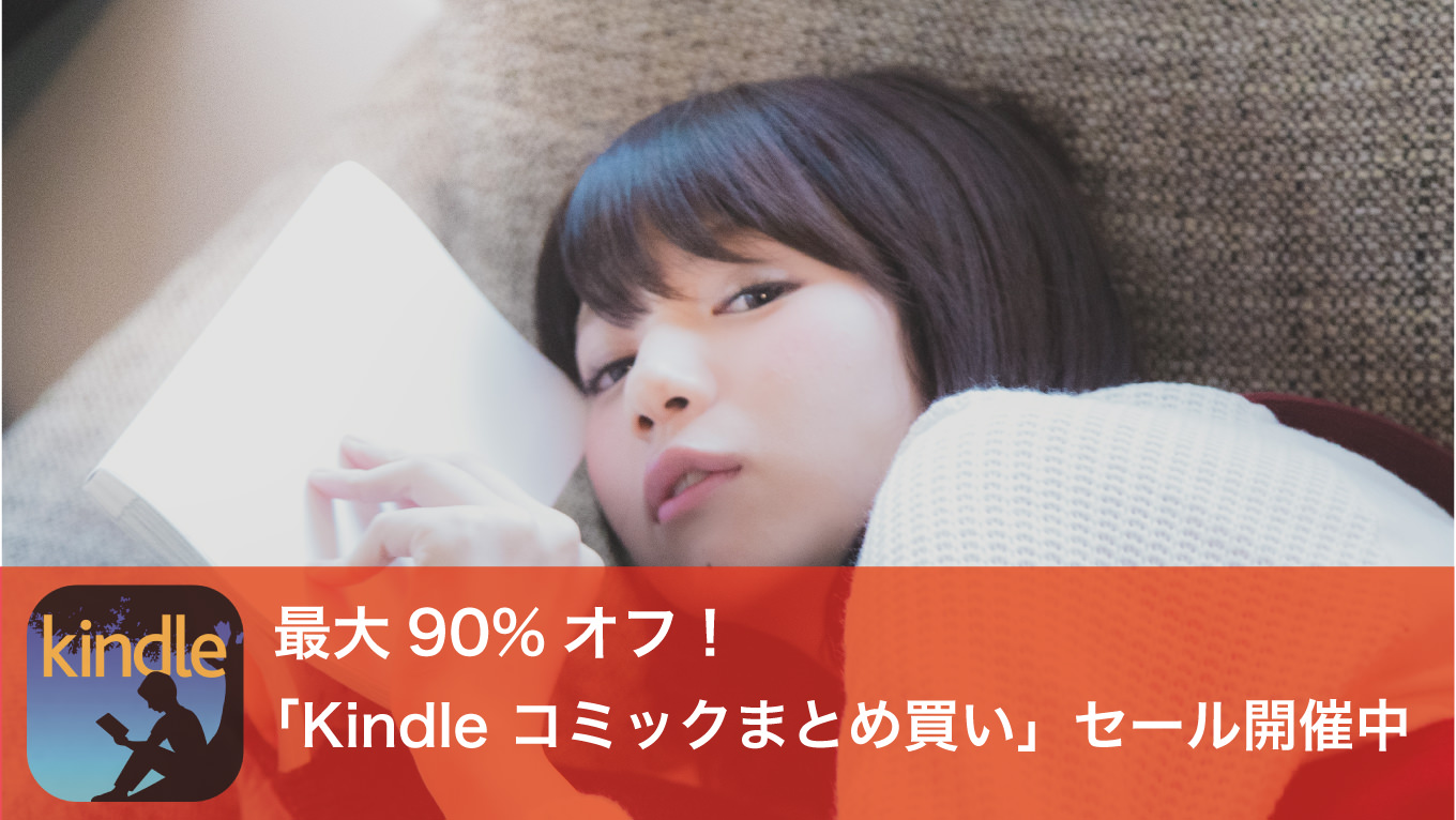 最大90%オフ！「女帝」が全24巻で758円など、「Kindleコミックまとめ買い」セール開催中