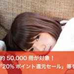 約5万冊が対象「最大20%ポイント還元セール」など、7つのKindleセールが開催中