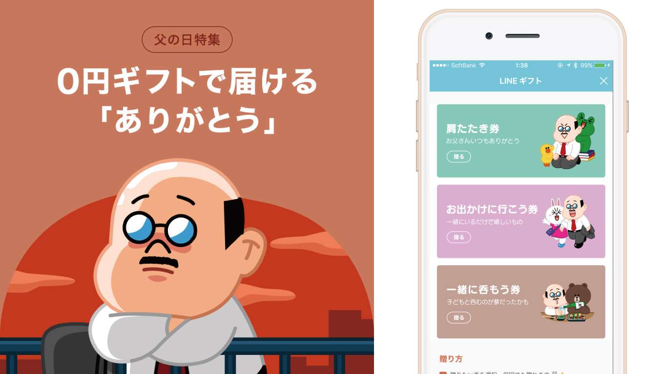 LINE、父の日ギフトで0円で贈れる「肩たたき券」「一緒に呑もう券」などが登場