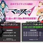 「マクロスΔ(デルタ)」第1話〜第12話をYouTube、LINE LIVEで無料配信が決定!