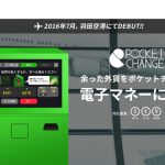 便利だ!余った外貨を「Suica」などの電子マネーに簡単に両替できるサービス「ポケットチェンジ」が登場