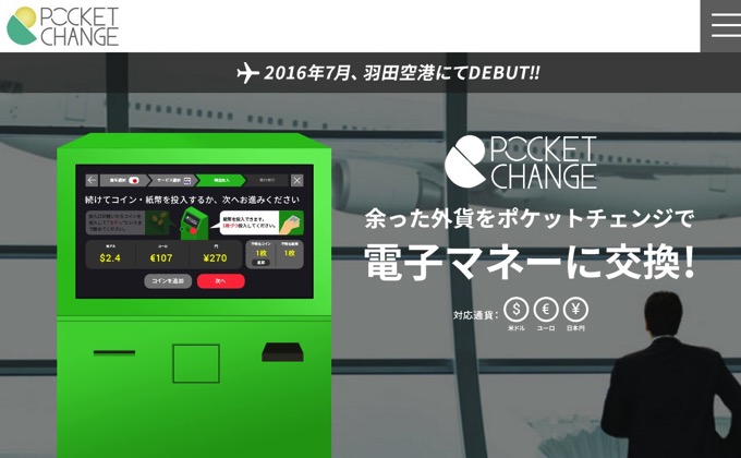 便利だ！余った外貨を「Suica」などの電子マネーに簡単に両替できるサービス「ポケットチェンジ」が登場