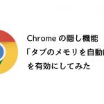 Chromeの負担が軽くなる、隠し機能「タブのメモリを自動解放する」を有効にしてみる