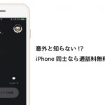 意外と知らない!? iPhone同士ならLINEなどを使わなくても無料通話ができる