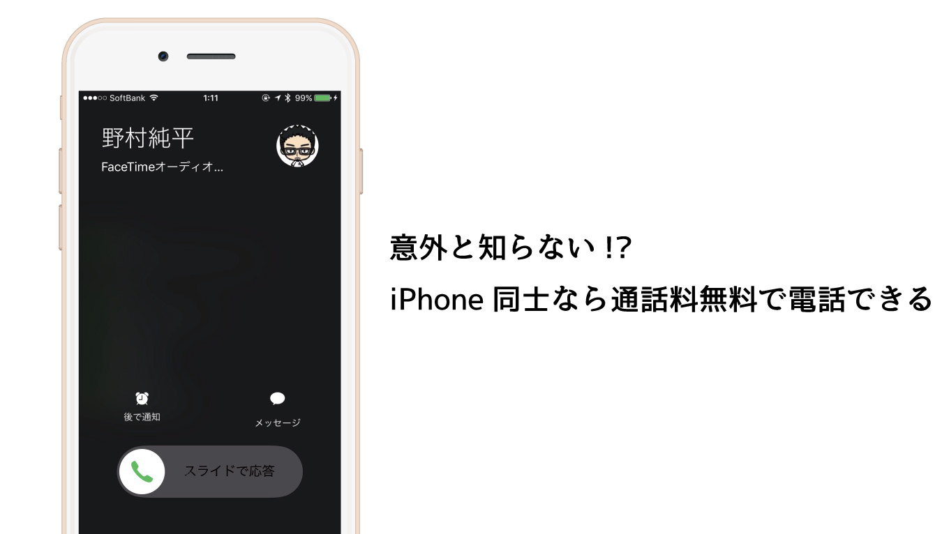 意外と知らない Iphone同士ならlineなどを使わなくても無料通話ができる 男子ハック