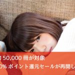 Kindleで再開!約50,000冊が対象の最大20%ポイント還元セールを開催中