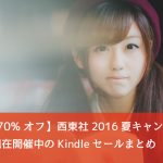 【70%オフ】西東社2016夏キャンペーンなど、今週のKindleセールまとめ