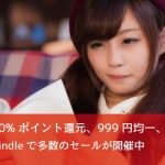 Kindle 50%オフ、999円均一など多数のセールを開催中!今週末のセールまとめ