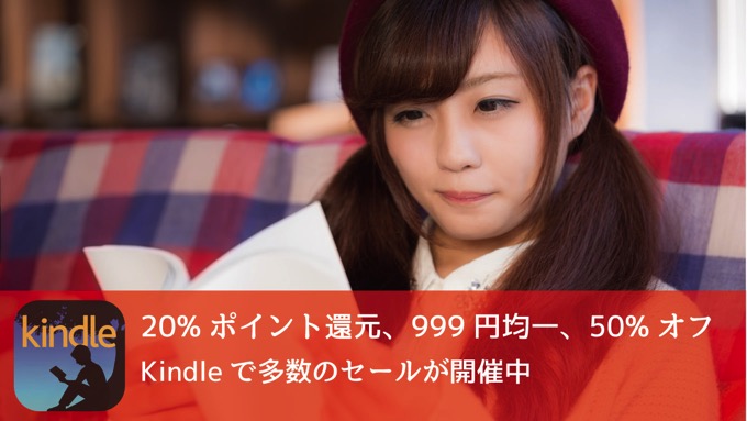 Kindle 50%オフ、999円均一など多数のセールを開催中！今週末のセールまとめ