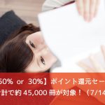Kindle 50% or 30%ポイント還元セール、30%オフのマンガまとめ買いセールが開始!