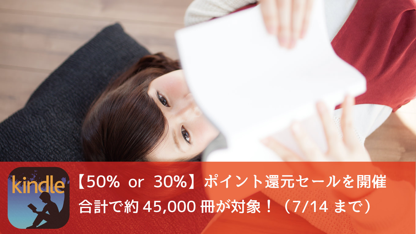 Kindle 50% or 30%ポイント還元セール、30%オフのマンガまとめ買いセールが開始！